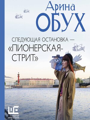 cover image of Следующая остановка--«Пионерская-стрит»